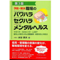 第3版 予防・解決 職場のパワハラ セクハラ メンタルヘルス マタハラ・SOGIハラ・LGBT 雇用上の責任と防止措置義務・被害対応と対処法