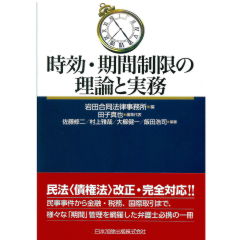 時効・期間制限の理論と実務