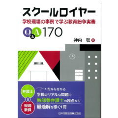 スクールロイヤー　学校現場の事例で学ぶ教育紛争実務Q&A170