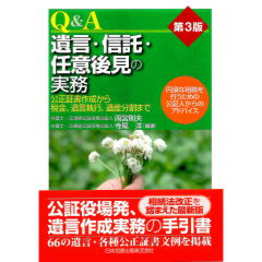 Q&A　遺言・信託・任意後見の実務（第3版） 公正証書作成から税金、遺言執行、遺産分割まで