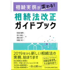 相続実務が変わる!相続法改正ガイドブック