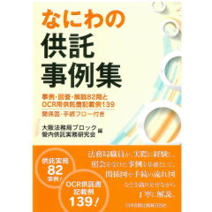 なにわの供託事例集　事例・回答・解説82問とOCR用供託書記載例139　関係図・手続フロー付き