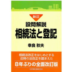 新訂版　設問解説　相続法と登記