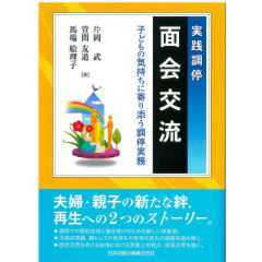 実践調停　面会交流　子どもの気持ちに寄り添う調停実務