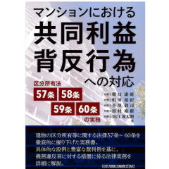 マンションにおける共同利益背反行為への対応 区分所有法57条・58条・59条・60条の実務