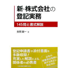 新・株式会社の登記実務　145問と書式解説