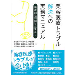 美容医療トラブル解決への実務マニュアル　施術別裁判例をふまえて
