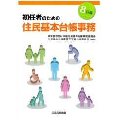 8訂版　初任者のための住民基本台帳事務