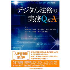 デジタル法務の実務Q&A