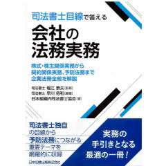 司法書士目線で答える　会社の法務実務　株式・株主関係実務から契約関係実務、予防法務まで企業法務全般を解説