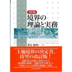 至誠堂書店オンラインショップ / 改訂版 境界の理論と実務