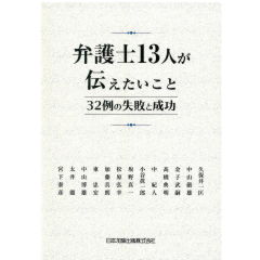 弁護士13人が伝えたいこと 32例の失敗と成功
