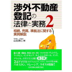 渉外不動産登記の法律と実務2　相続、売買、準拠に関する実例解説