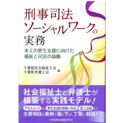 至誠堂書店オンラインショップ / 刑事司法ソーシャルワークの実務 本人