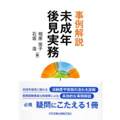 成年後見の実務 書式 成年後見の実務〔第三版〕 - 民事法研究会