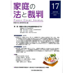家庭の法と裁判 第17号 特集 実務から見た少年法適用年齢の引下げ 他