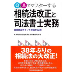 Q&Aでマスターする 相続法改正と司法書士実務 重要条文ポイント解説162問