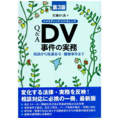 第3版　Q&A　DV事件の実務　相談から保護命令・離婚事件まで