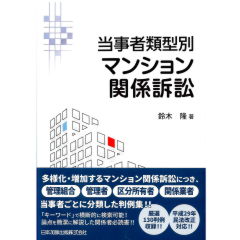 当事者類型別 マンション関係訴訟