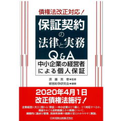 債権法改正対応！　保証契約の法律と実務Q&A　中小企業の経営者による個人保証