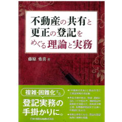 不動産の共有と更正の登記をめぐる理論と実務