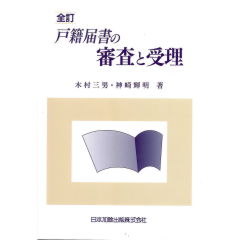 至誠堂書店オンラインショップ / 全訂 戸籍届書の審査と受理