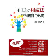 「在日」の相続法 その理論と実務