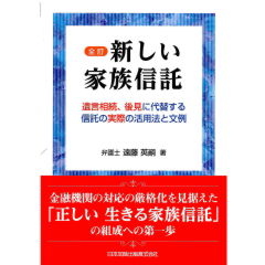 全訂　新しい家族信託　遺言相続、後見に代替する信託の実際の活用法と文例