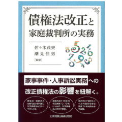 債権法改正と家庭裁判所の実務