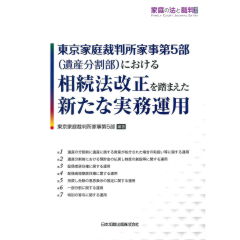家庭の法と裁判　号外　東京家庭裁判所家事第5部（遺産分割部）における相続法改正を踏まえた新たな実務運用