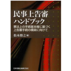 民事上告審ハンドブック 憲法上の手続基本権に基づく上告審手続の構築に向けて