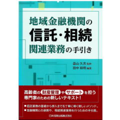 地域金融機関の信託・相続関連業務の手引き