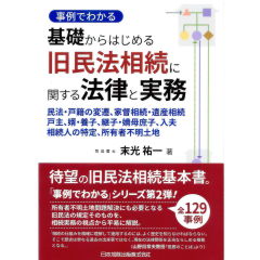 事例でわかる 基礎からはじめる 旧民法相続に関する法律と実務