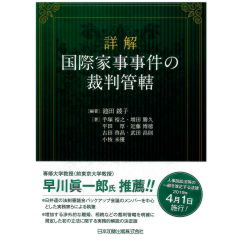 詳解 国際家事事件の裁判管轄