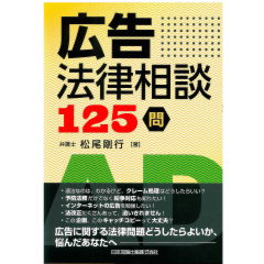 広告法律相談 125 問