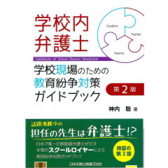 第2版 学校内弁護士―学校現場のための教育紛争対策ガイドブック