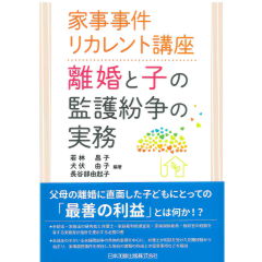 至誠堂書店オンラインショップ / 家事事件リカレント講座 離婚と子の