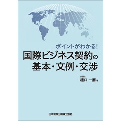 ポイントがわかる！　国際ビジネス契約の基本・文例・交渉