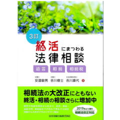3訂 終活にまつわる法律相談―遺言・相続・相続税