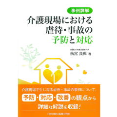 事例詳解 介護現場における虐待・事故の予防と対応