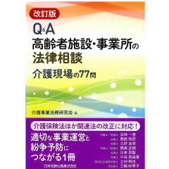改訂版 Q&A 高齢者施設・事業所の法律相談―介護現場の77問―