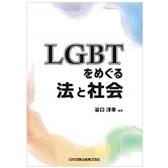 LGBTをめぐる法と社会