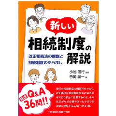 新しい相続制度の解説　改正相続法の解説と相続制度のあらまし