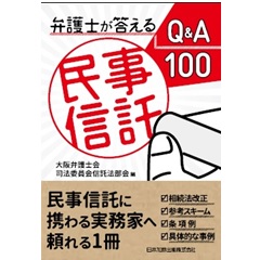 弁護士が答える民事信託Q&A100