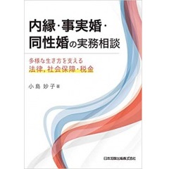 内縁・事実婚・同性婚の実務相談　多様な生き方を支える法律，社会保障･税金