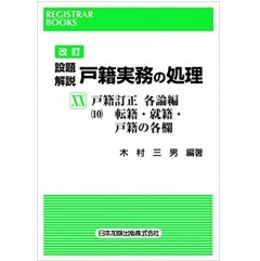 レジストラー・ブックス156 改訂 設題解説 戸籍実務の処理 20 戸籍訂正各論編(10)転籍・就籍・戸籍の各欄