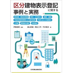 区分建物表示登記に関する事例と実務