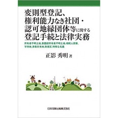 変則型登記、権利能力なき社団・認可地縁団体等に関する登記手続と法律実務 所有者不明土地、表題部所有者不明土地、相続人探索、字持地、多数共有地、財産区、特殊な名義