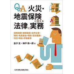 Q&A　火災・地震保険に関する法律と実務　保険価額・補償範囲・自然災害・特約・免責事由・相続・告知義務・代位・時効・評価基準