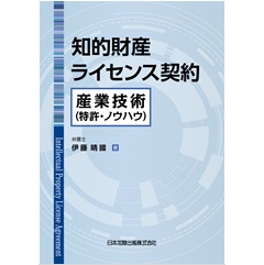 知的財産ライセンス契約 産業技術(特許・ノウハウ)